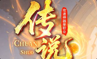 传奇私发布