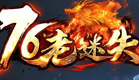 传奇私服发布站 传奇私服发布站