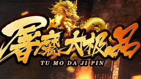 合击传奇